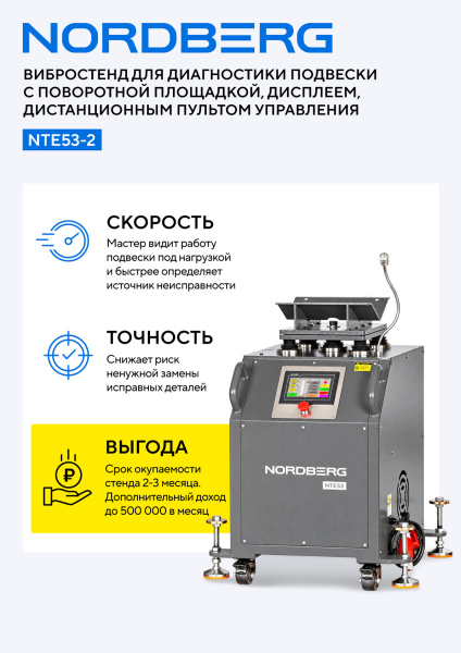 Вибростенд для диагностики подвески с поворотной площадкой, дисплеем, дист. пультом управления NORDBERG NTE53-2