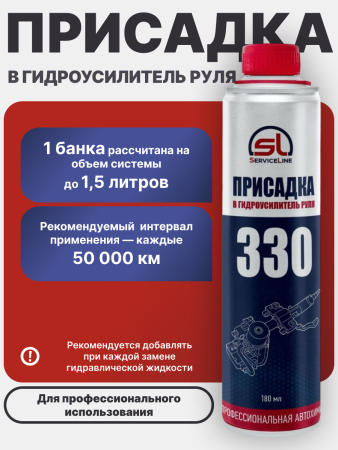 Присадка в систему Гидравлического Усилителя Руля SL 330
