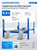 Подъемник четырехстоечный NORDBERG 4455JAB (5.5 т, с пневмогидравлической траверсой 2.7 т, для сход-развала, 380 В)