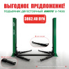 Подъемник двухстоечный 380 В UNITE U-T40G 380В за 3862.40 BYN