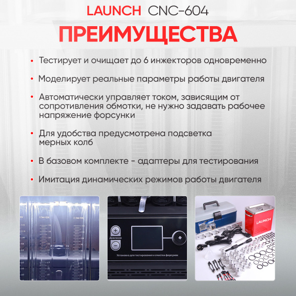 Установка для тестирования и очистки форсунок Launch CNC-604 LNC-179