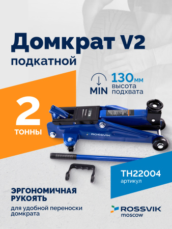 Домкрат подкатной ROSSVIK V2 TH22004 (г/п 2,0 т, 130-355 мм, в кейсе)