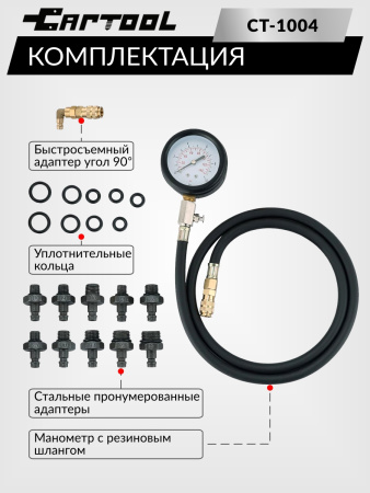 Тестер давления масла в двигателе Car-Tool CT-1004