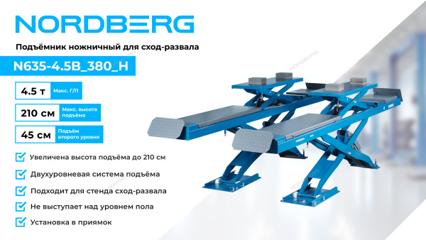 Подъемник ножничный для сход-развала N635-4,5B_380_H (4,5 т, 380 В, 2 уровня, аварийное опускание)