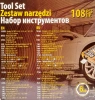 Набор инструментов 108пр. 1/2'', 1/4''(6гр.)(4-32мм)