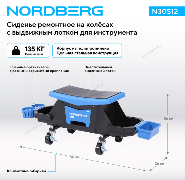 Сиденье ремонтное на колесах NORDBERG N30S12 (с выдвижным лотком для инструмента)