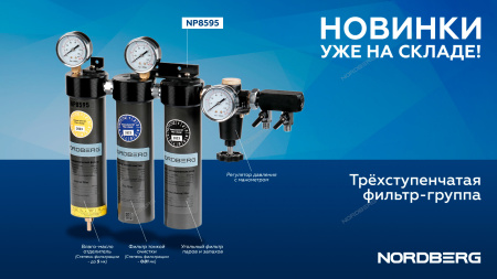 Фильтр группа трехступенчатая до 0,01 мкм NORDBERG NP8595