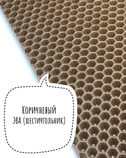 Лист ЭВА (Шестиугольник) / Коричневый - Размер 130 x 140 (см)