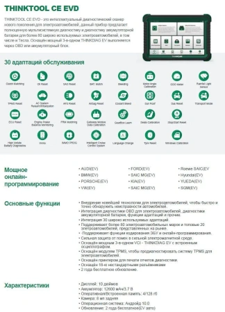 Диагностический сканер THINKTOOL CE EVD для электромобилей