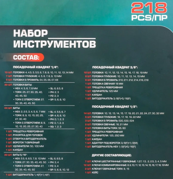 Набор инструментов 218пр. 1/4'',3/8'',1/2''(6гр.)(4-32мм)