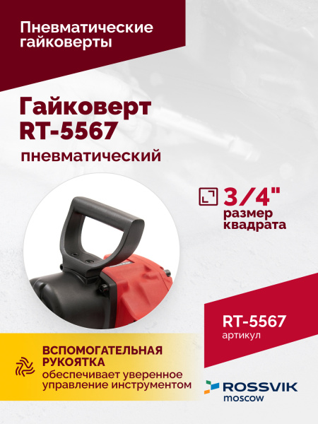 Гайковерт пневматический ROSSVIK RT-5567 (3/4", 1800 Нм, 5000 об/мин, 6,2 бар, 10,53 кг)