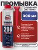 Премиальный очиститель топливной системы SL208