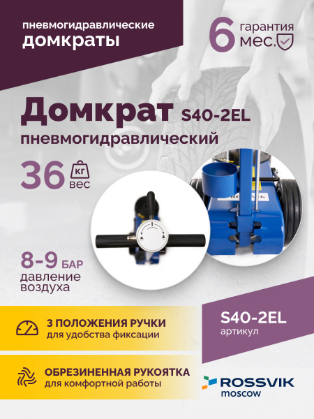 Домкрат подкатной пневмогидравлический ROSSVIK S40-2EL (20-40 т, 150-409 мм, 40 кг, дополнительные удлинители)