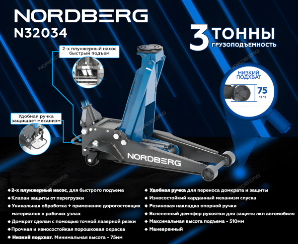 Домкрат супернизкий подкатной 3 тонны H=75-510 мм NORDBERG N32034