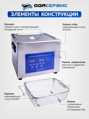Ультразвуковая ванна с цифровым управлением, функциями подогрева и дегазации, 10 л ОДА Сервис ODA-LD100