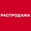 РАСПРОДАЖА