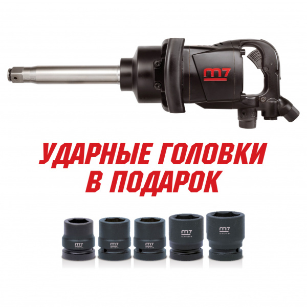 Гайковерт пневматический, ударный, удлиненный MIGHTY SEVEN PNC-8343-8 1", 2441 Нм