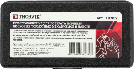 ABCRT2 Приспособление для возврата поршней дисковых тормозных механизмов в наборе, 7 предметов