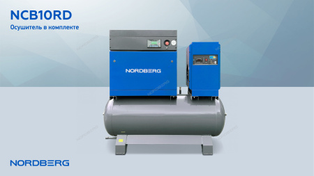 Компрессор винтовой NORDBERG NCB10RD (7,5 кВт, 10 бар, 960 л/мин, ресивер 350 л, IP23, осушитель)