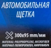 Щетка автомобильная